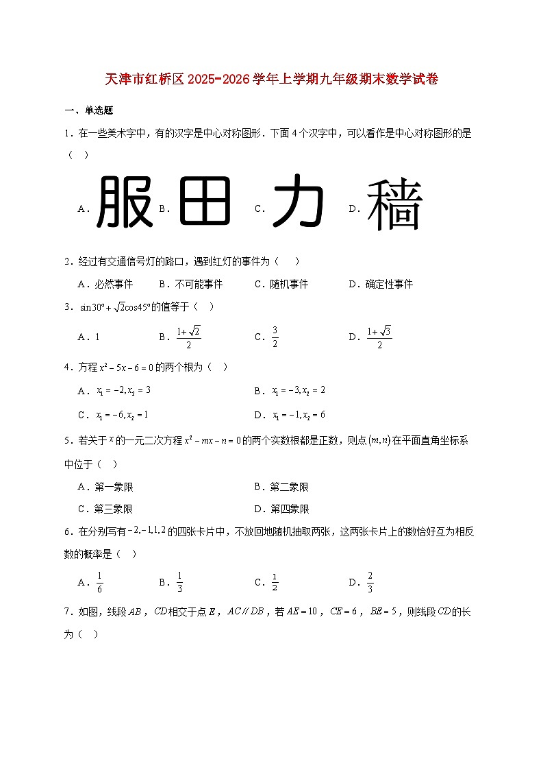 天津市红桥区2025~2026学年上册九年级期末数学试题【附解析】第1页