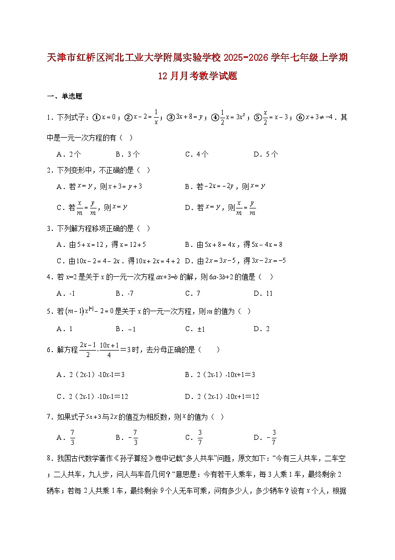 天津市红桥区河北工业大学附属实验学校2025~2026学年七年级上册12月月考数学试题【附解析】第1页