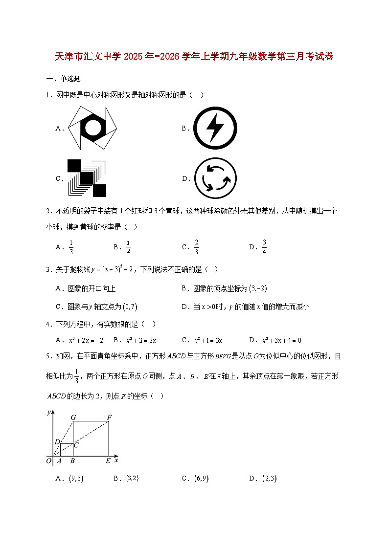 天津市汇文中学2025年−2026学年上册九年级数学第三月考试题【附解析】第1页