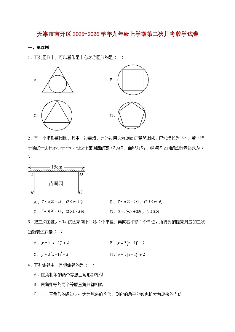 天津市南开区2025~2026学年九年级上册第二次月考数学试题【附解析】第1页