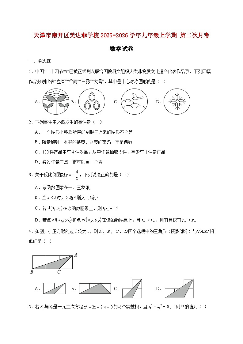 天津市南开区美达菲学校2025~2026学年九年级上册第二次月考数学试题【附解析】第1页