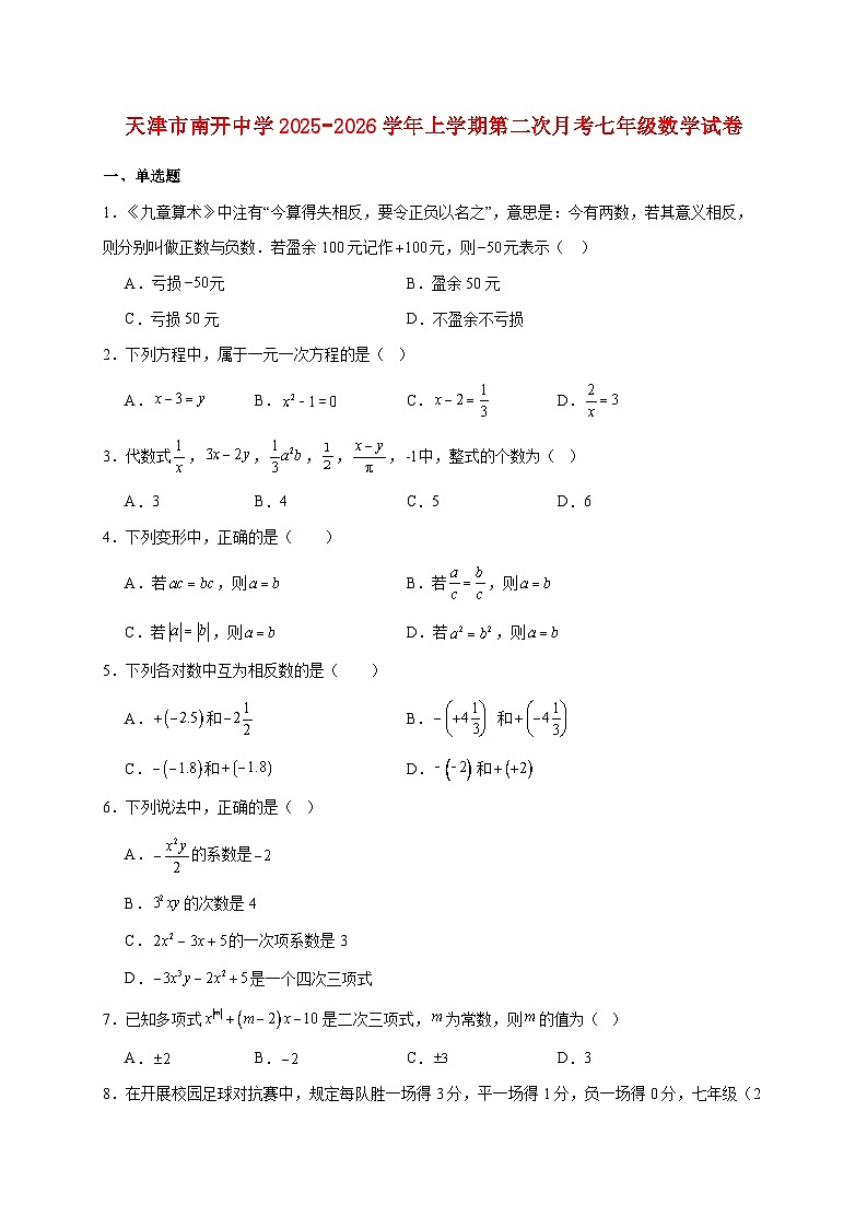 天津市南开中学2025~2026学年上册第二次月考七年级数学试题【附解析】第1页
