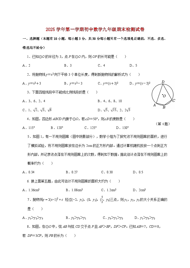 浙江省温州市瑞安市六校联考2025~2026学年九年级上册期末考数学试题【附解析】第1页