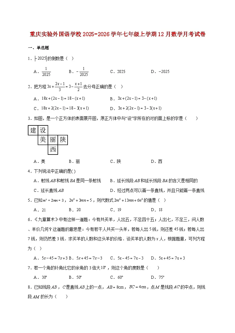 重庆实验外国语学校2025~2026学年七年级上册12月数学月考试题【附解析】第1页