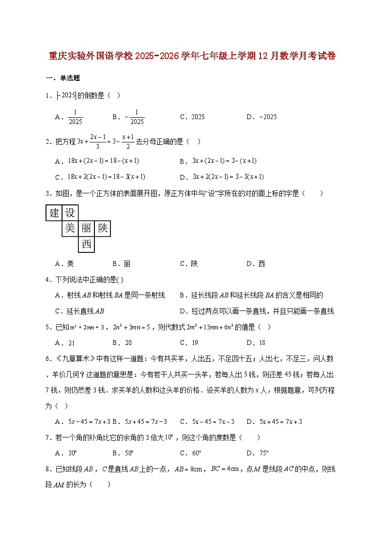 重庆实验外国语学校2025~2026学年七年级上册12月数学月考试题【附解析】第1页