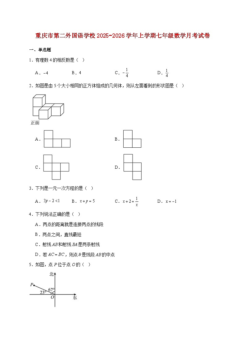 重庆市第二外国语学校2025~2026学年上册七年级数学月考试题【附解析】第1页