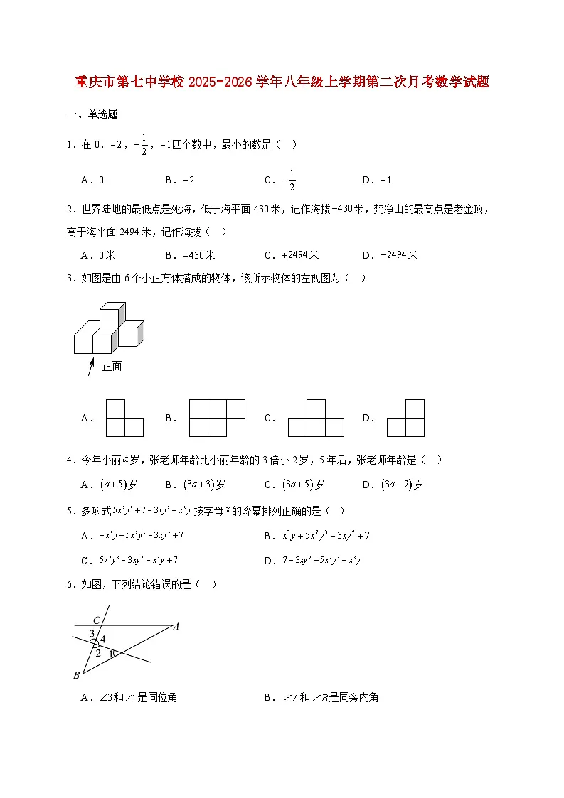 重庆市第七中学校2025~2026学年八年级上册第二次月考数学试题（含答案）第1页