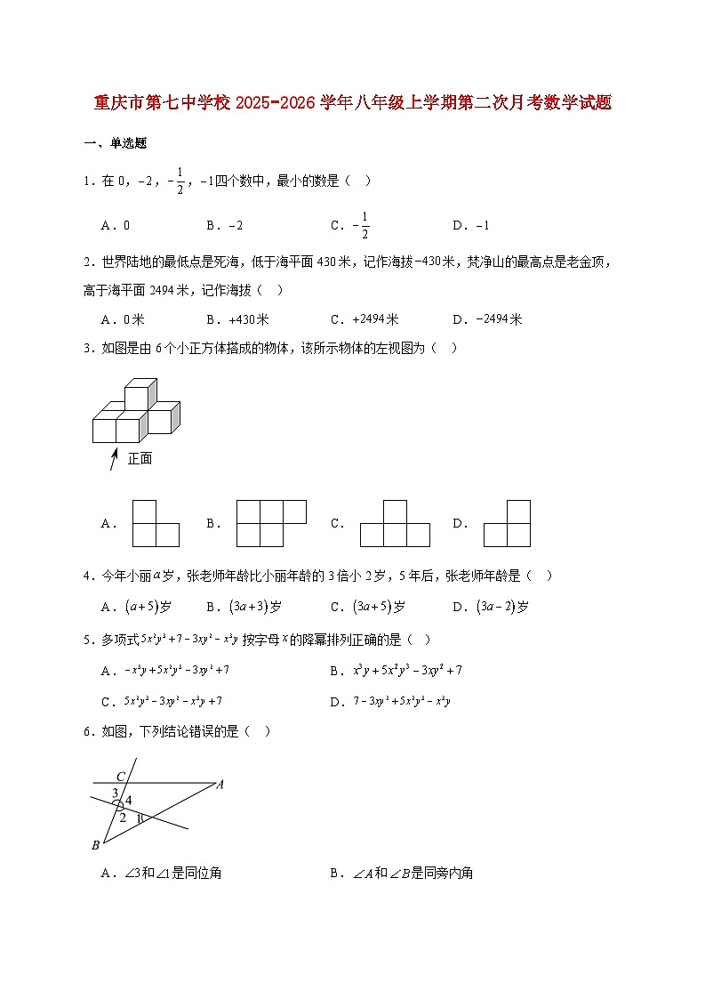 重庆市第七中学校2025~2026学年八年级上册第二次月考数学试题（含答案）第1页