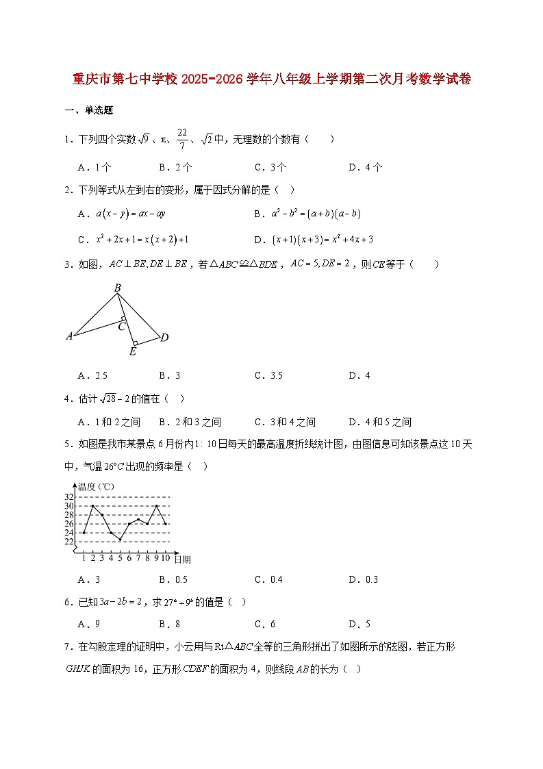 重庆市第七中学校2025~2026学年八年级上册第二次月考数学试题【附解析】第1页