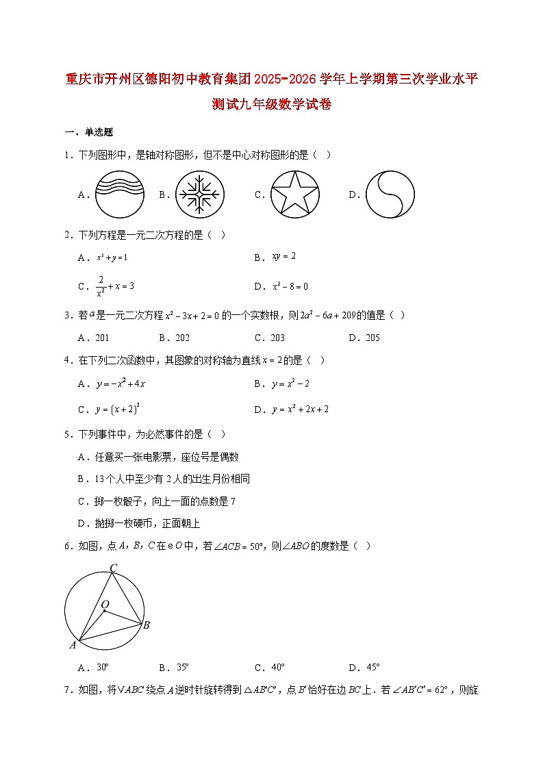重庆市开州区德阳初中教育集团2025~2026学年上册第三次学业水平测试九年级数学试题【附解析】第1页