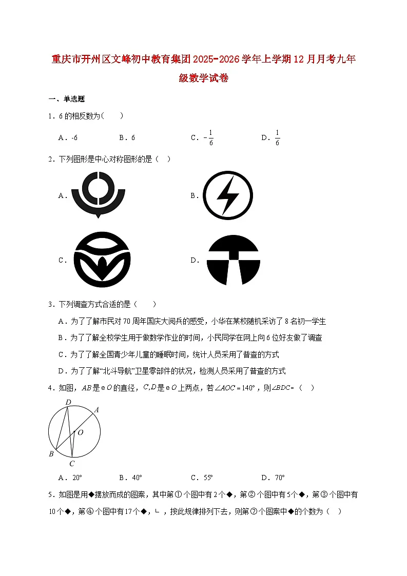 重庆市开州区文峰初中教育集团2025~2026学年上册12月月考九年级数学试题【附解析】第1页