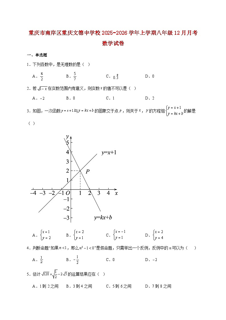 重庆市南岸区重庆文德中学校2025~2026学年上册八年级12月月考数学试题【附解析】第1页