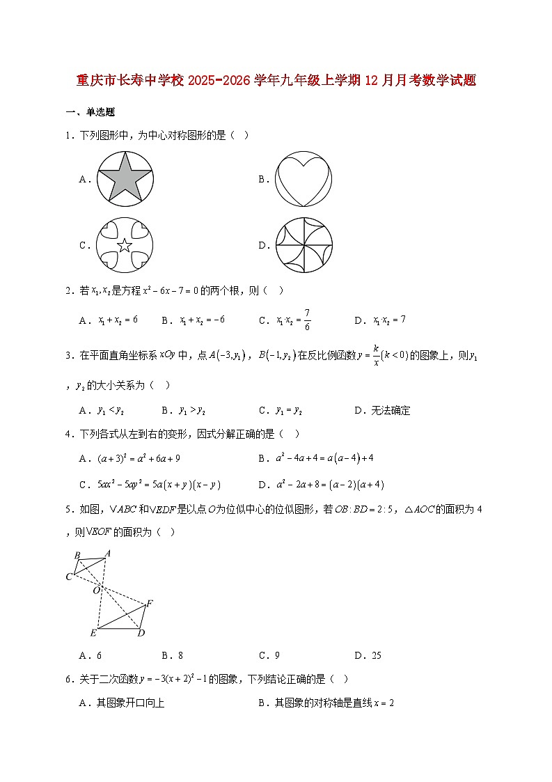 重庆市长寿中学校2025~2026学年九年级上册12月月考数学试题【附解析】第1页