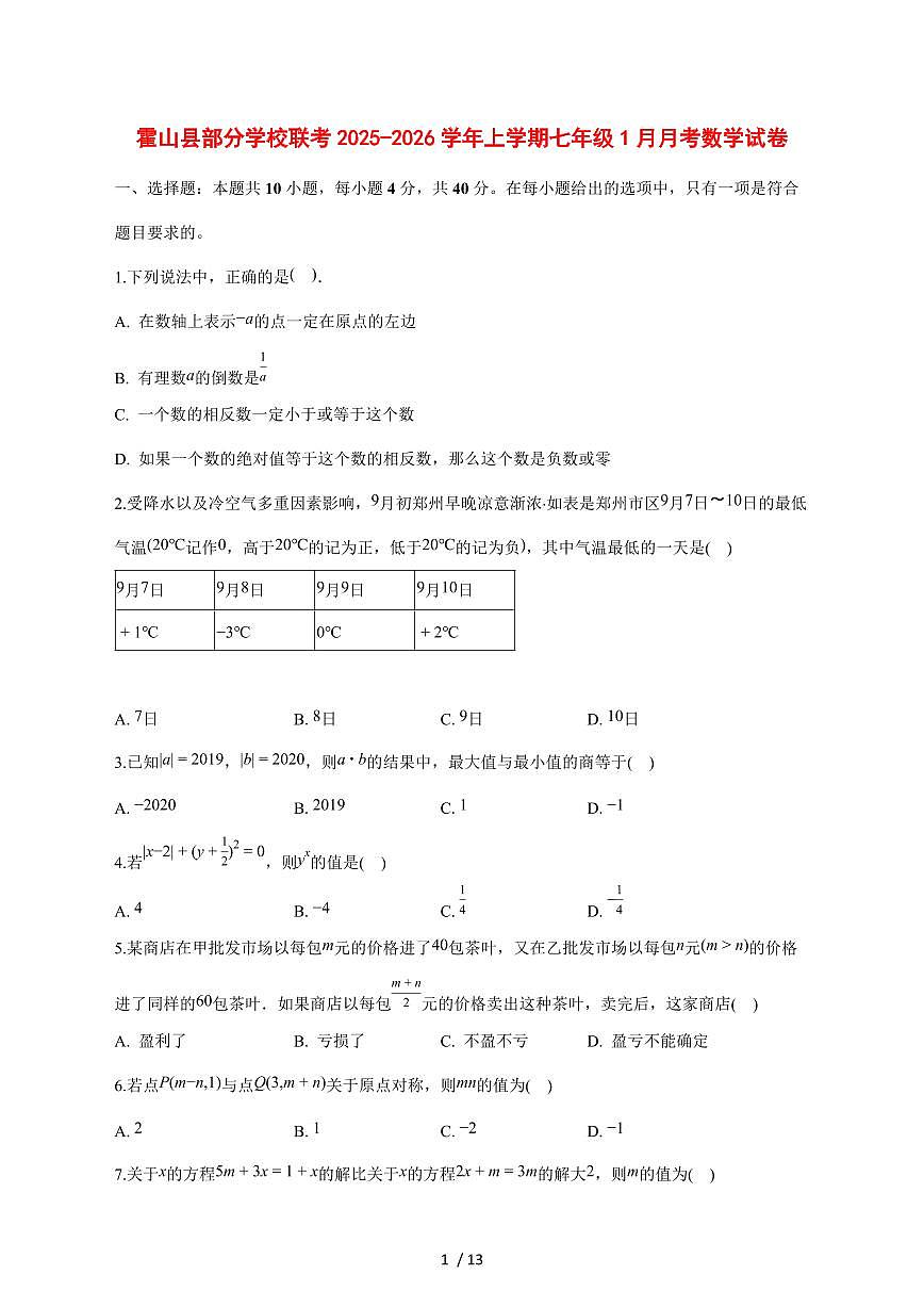2025-2026学年安徽省六安市霍山县部分校联考七年级上学期1月月考数学试卷 [附答案]第1页