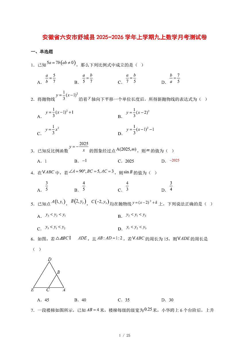 2025-2026学年安徽省六安市舒城县上学期九上数学月考测试卷 [附答案]第1页