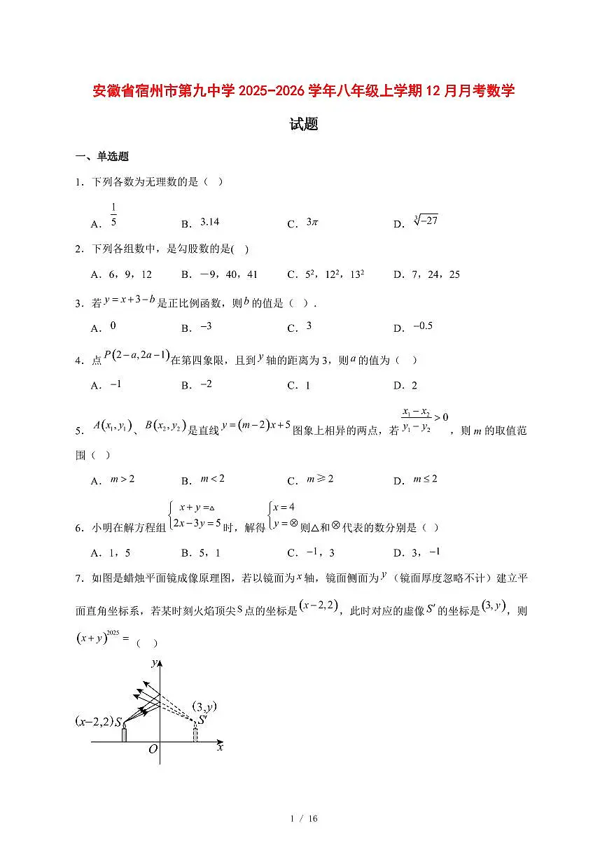 2025-2026学年安徽省宿州市第九中学八年级上学期12月月考数学试卷 [附答案]第1页