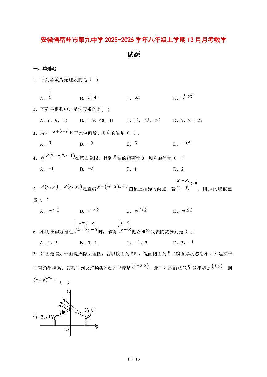 2025-2026学年安徽省宿州市第九中学八年级上学期12月月考数学试卷 [附答案]第1页