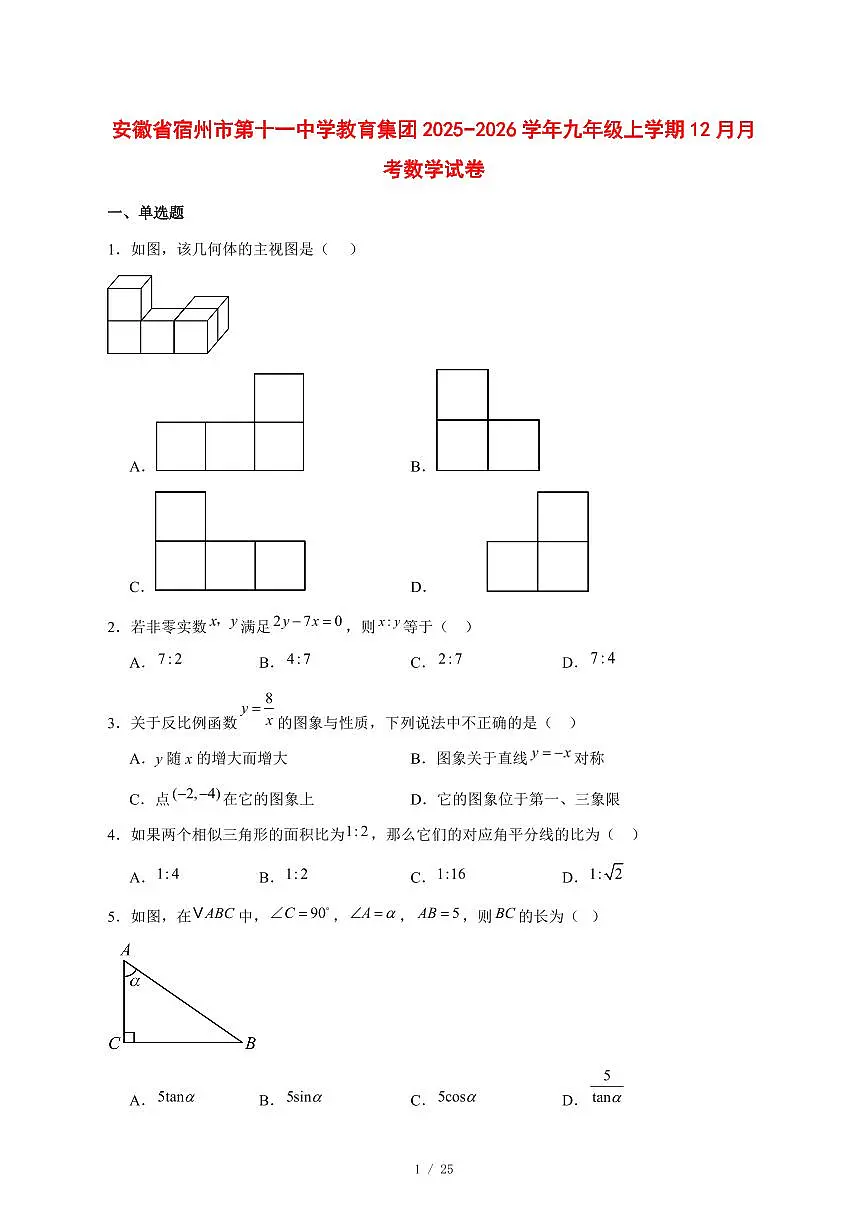 2025-2026学年安徽省宿州市第十一中学教育集团九年级上学期12月月考数学试卷 [附答案]第1页