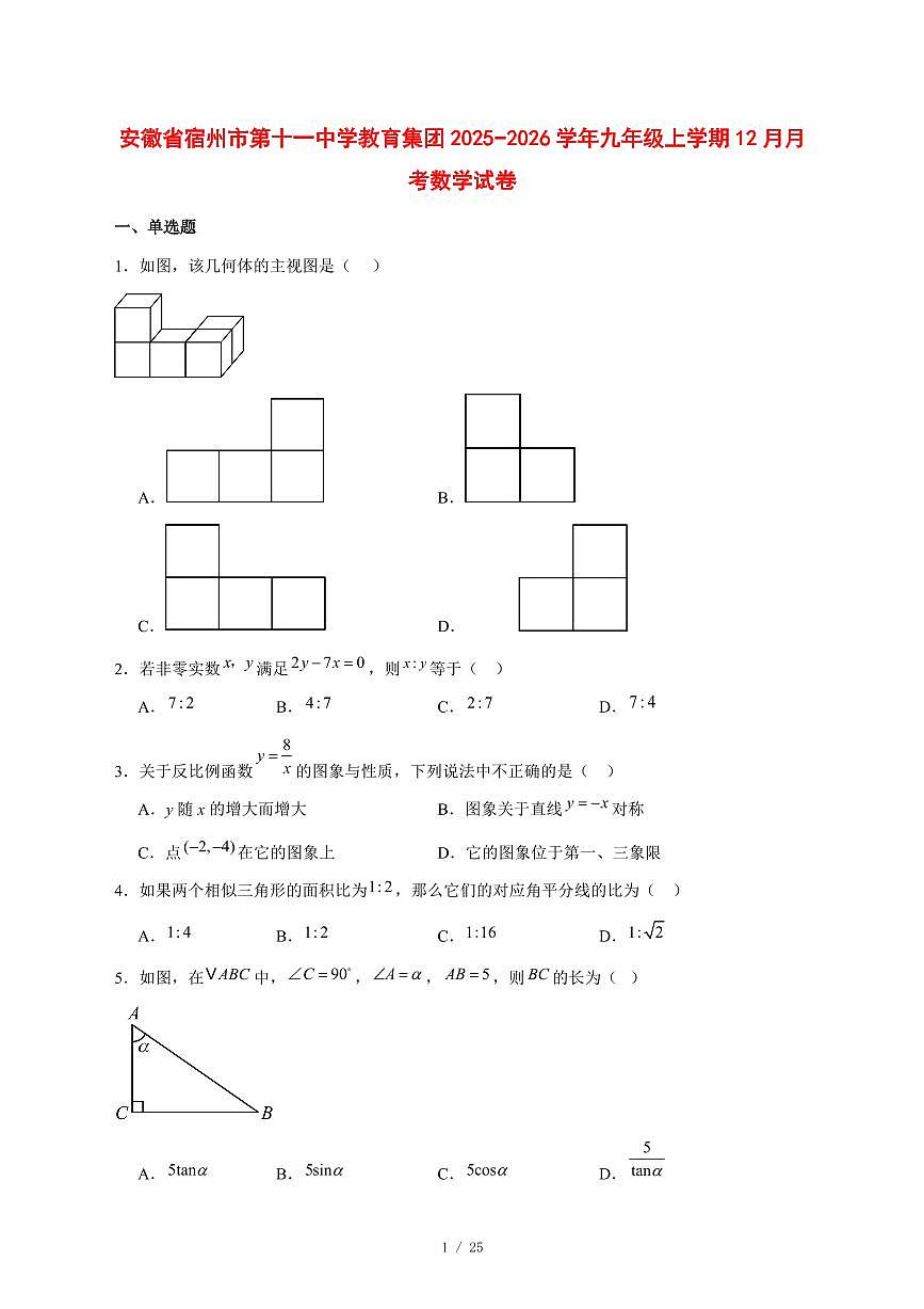2025-2026学年安徽省宿州市第十一中学教育集团九年级上学期12月月考数学试卷 [附答案]第1页