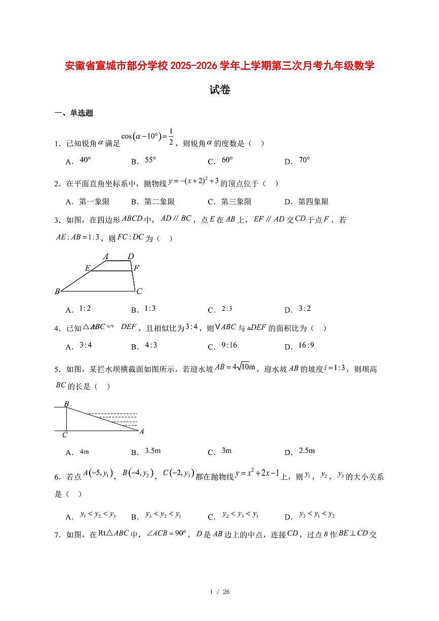 2025-2026学年安徽省宣城市部分学校上学期第三次月考九年级数学试卷 [附答案]第1页
