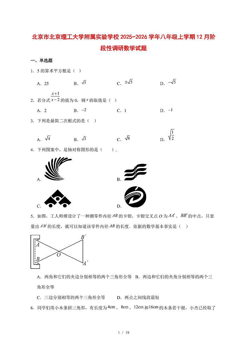 2025-2026学年北京市北京理工大学附属实验学校八年级上学期12月阶段性调研数学试卷 [附答案]第1页