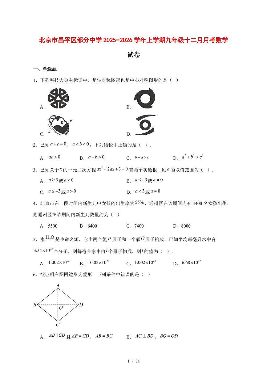 2025-2026学年北京市昌平区部分中学上学期九年级十二月月考数学试卷 [附答案]第1页