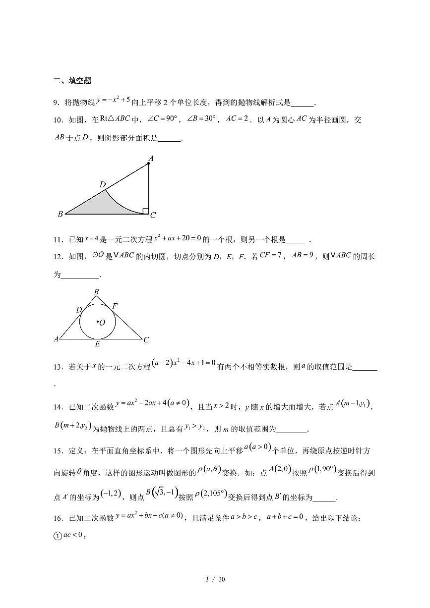 2025-2026学年北京市朝阳区北京中学九年级上学期12月月考数学试卷 [附答案]第3页