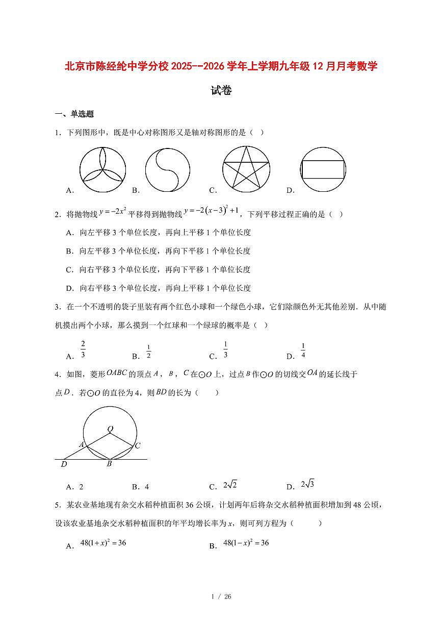 2025-2026学年北京市陈经纶中学分校上学期九年级12月月考数学试卷 [附答案]第1页
