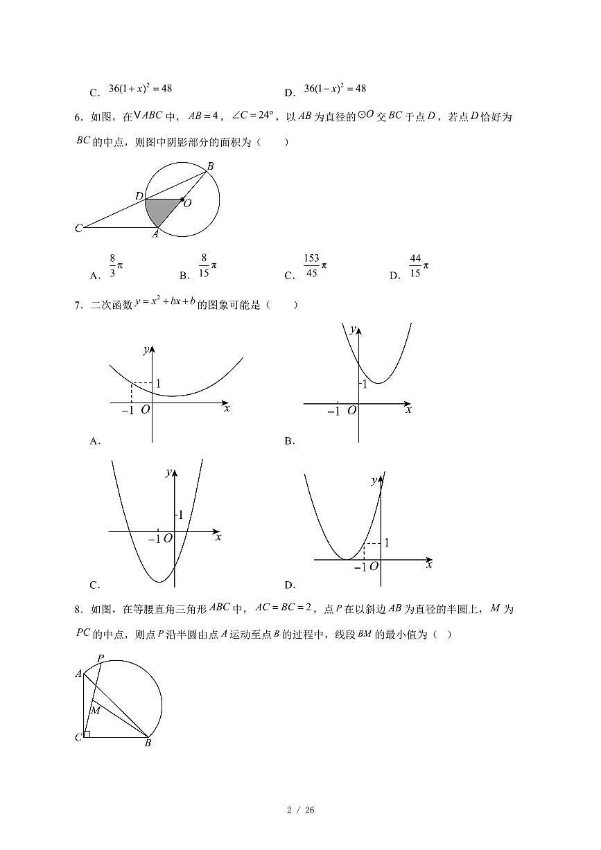 2025-2026学年北京市陈经纶中学分校上学期九年级12月月考数学试卷 [附答案]第2页