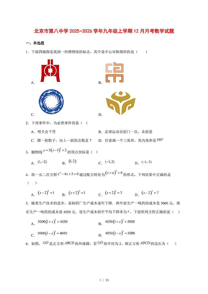 2025-2026学年北京市第八中学九年级上学期12月月考数学试卷 [附答案]第1页