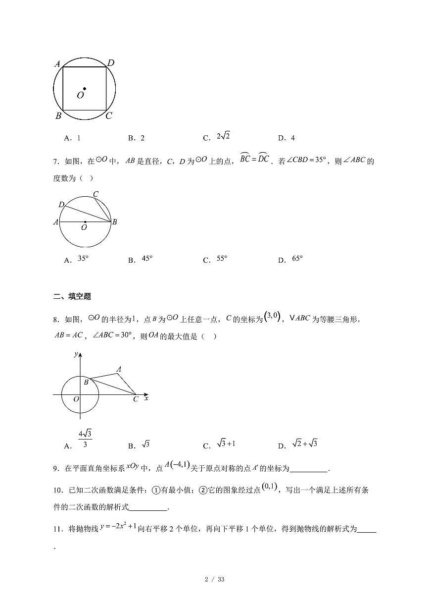 2025-2026学年北京市第八中学九年级上学期12月月考数学试卷 [附答案]第2页