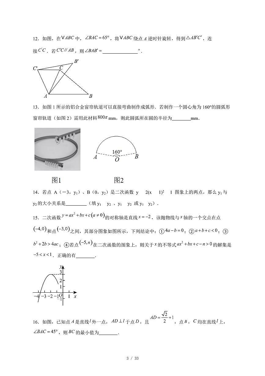 2025-2026学年北京市第八中学九年级上学期12月月考数学试卷 [附答案]第3页