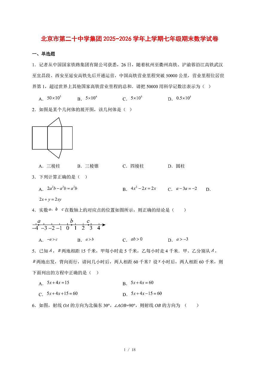 2025-2026学年北京市第二十中学集团上学期七年级期末数学试卷 [附答案]第1页