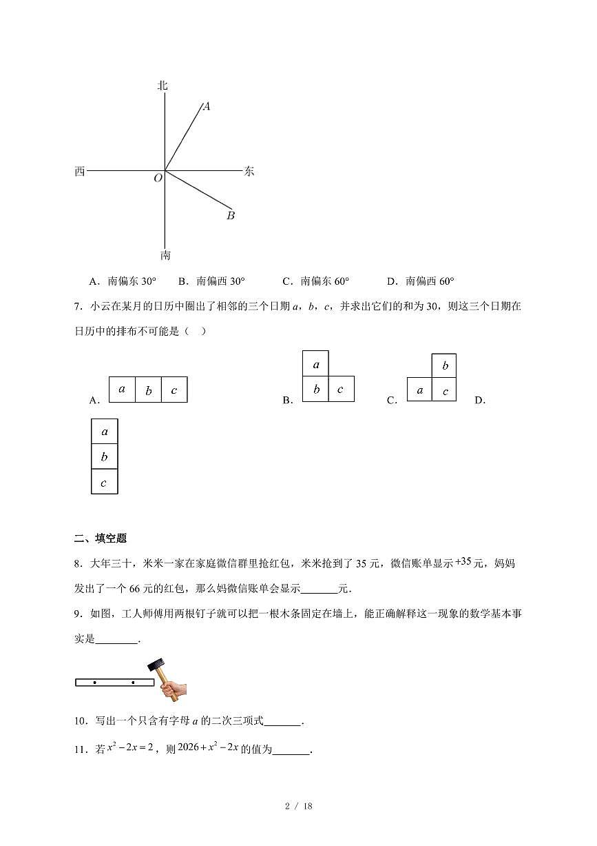 2025-2026学年北京市第二十中学集团上学期七年级期末数学试卷 [附答案]第2页