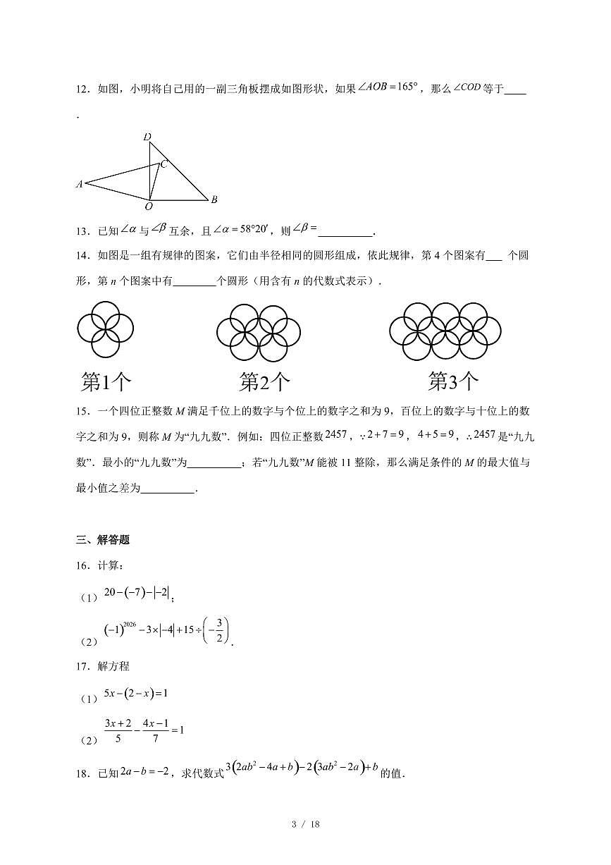 2025-2026学年北京市第二十中学集团上学期七年级期末数学试卷 [附答案]第3页