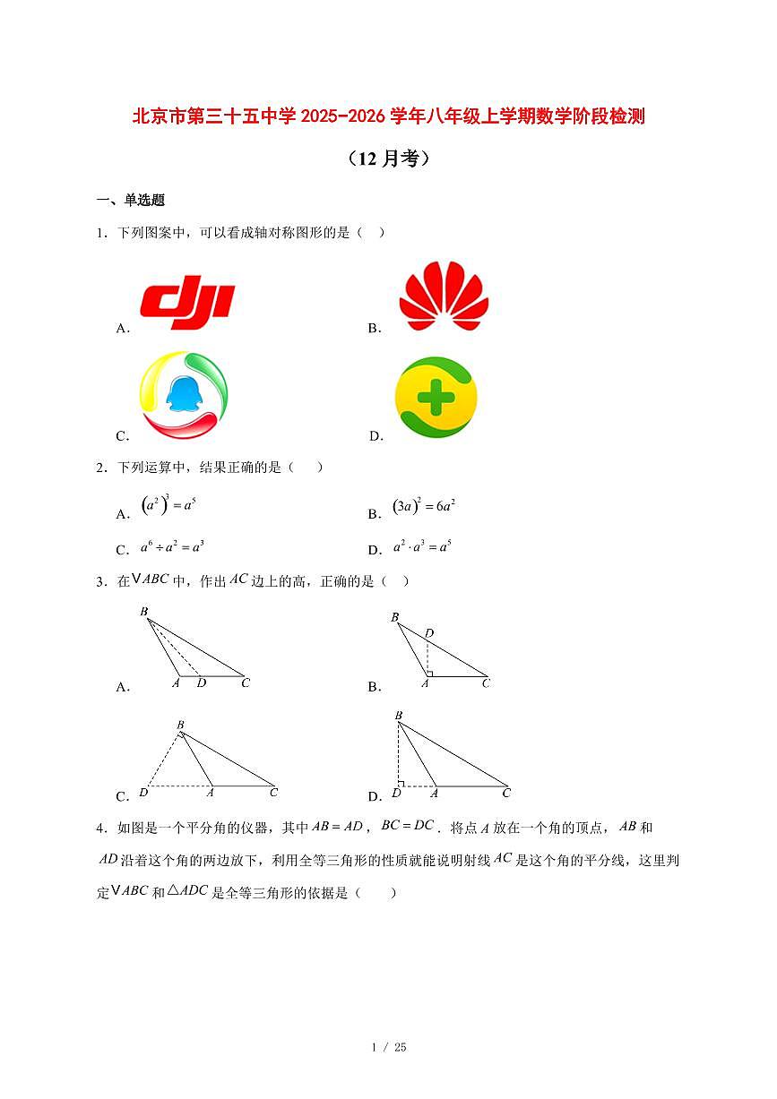 2025-2026学年北京市第三十五中学八年级上学期数学阶段检测（12月考） [附答案]第1页