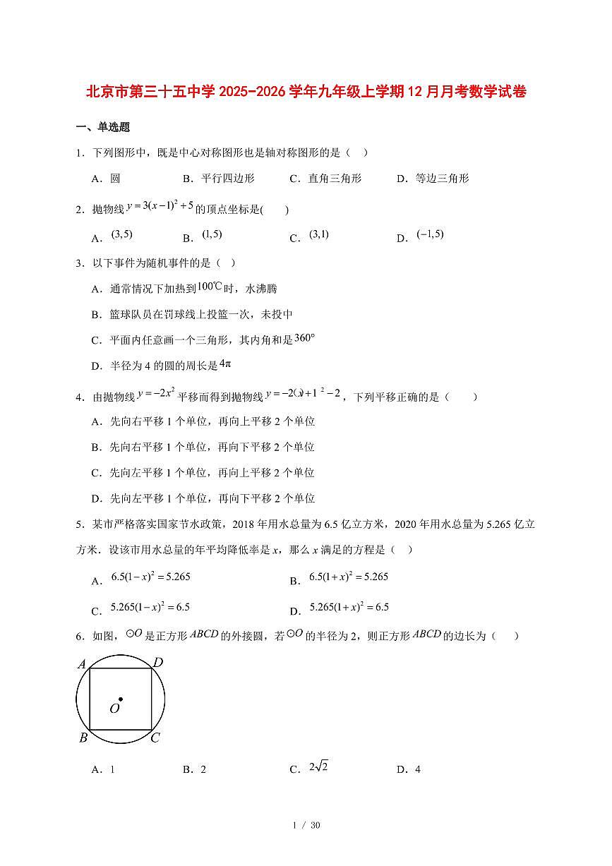 2025-2026学年北京市第三十五中学九年级上学期12月月考数学试卷 [附答案]第1页