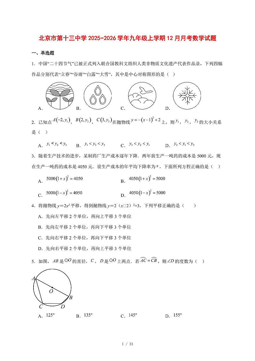 2025-2026学年北京市第十三中学九年级上学期12月月考数学试卷 [附答案]第1页