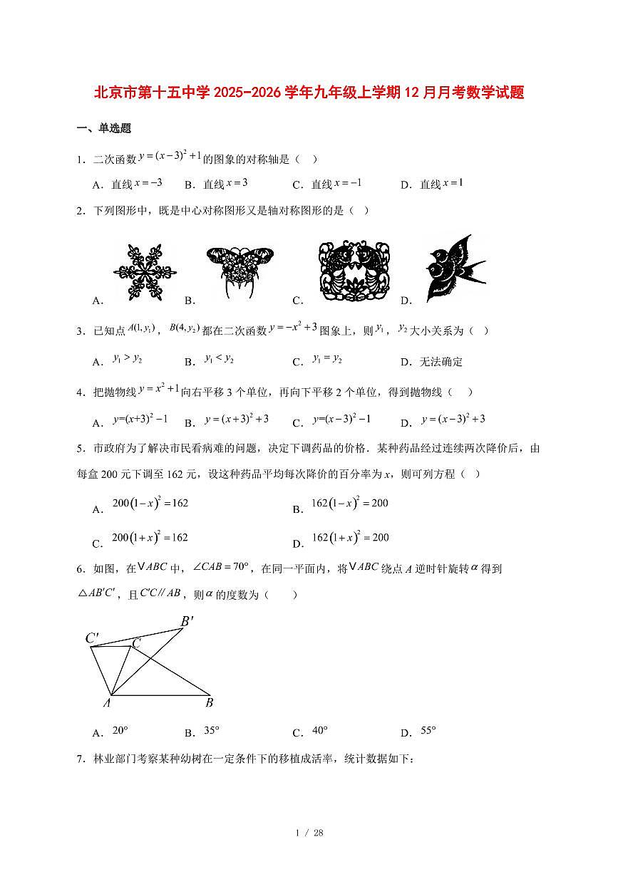2025-2026学年北京市第十五中学九年级上学期12月月考数学试卷 [附答案]第1页