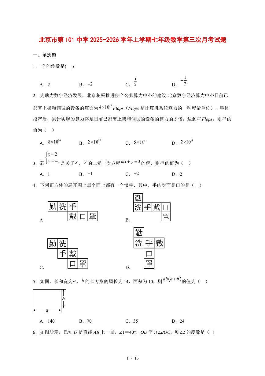 2025-2026学年北京市第一○一中学上学期七年级数学第三次月考试卷 [附答案]第1页