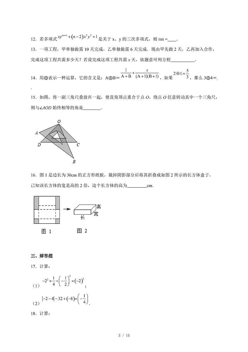 2025-2026学年北京市第一○一中学上学期七年级数学第三次月考试卷 [附答案]第3页