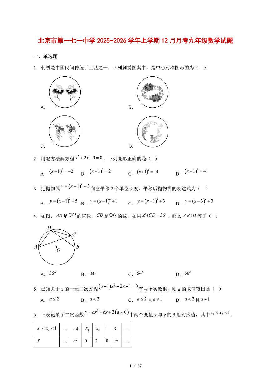 2025-2026学年北京市第一七一中学上学期12月月考九年级数学试卷 [附答案]第1页