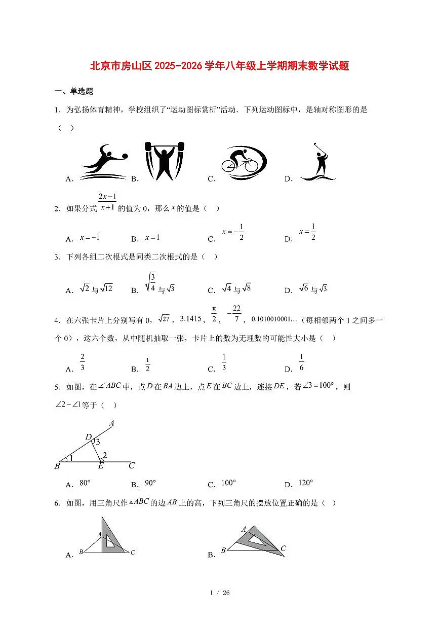 2025-2026学年北京市房山区八年级上学期期末数学试卷 [附答案]第1页