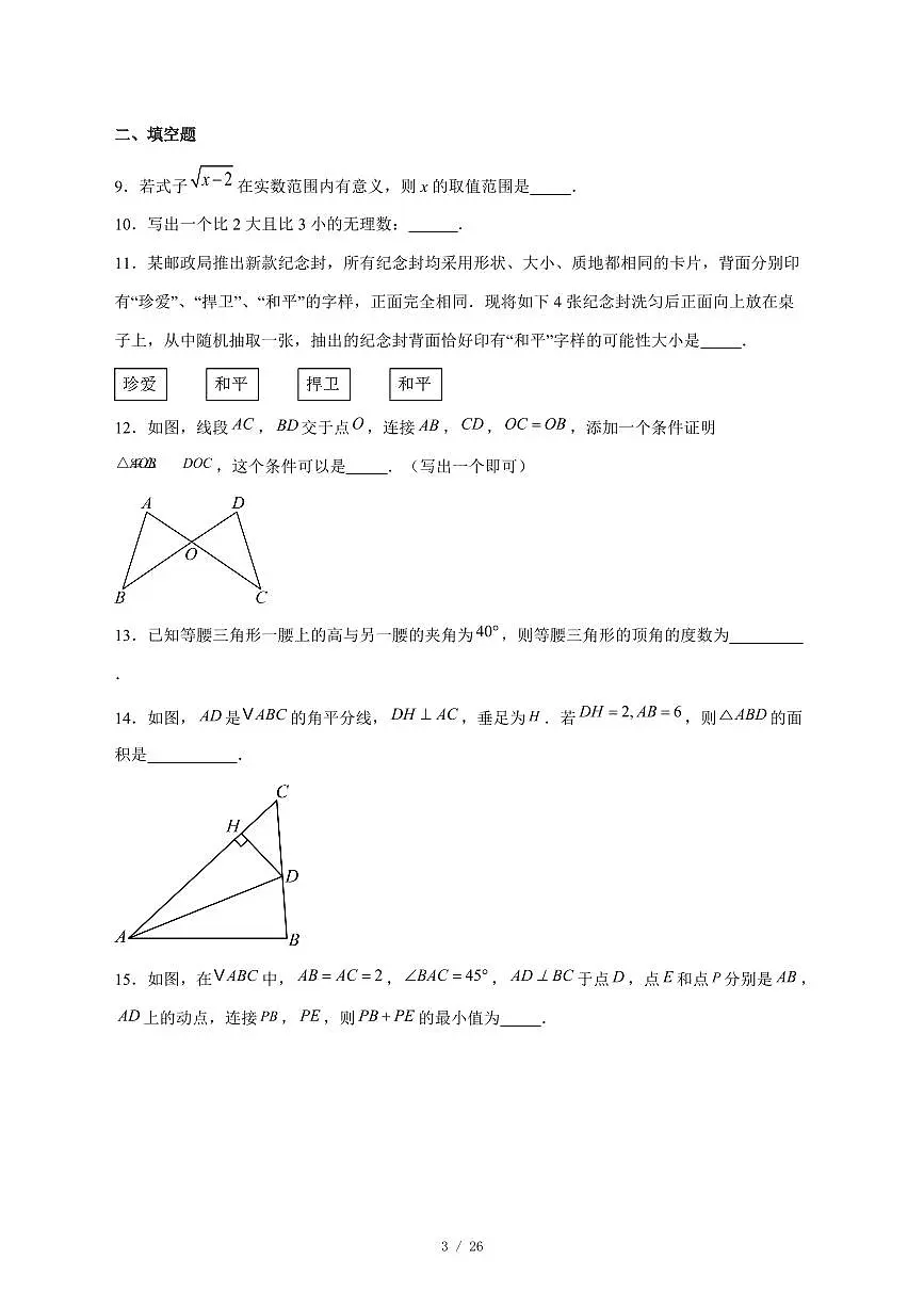 2025-2026学年北京市房山区八年级上学期期末数学试卷 [附答案]第3页