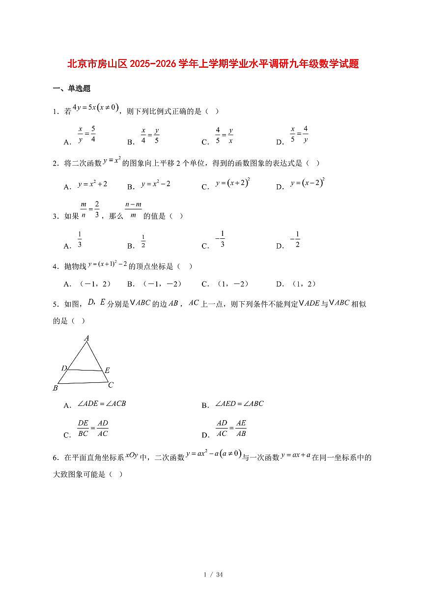2025-2026学年北京市房山区上学期学业水平调研九年级数学试卷 [附答案]第1页
