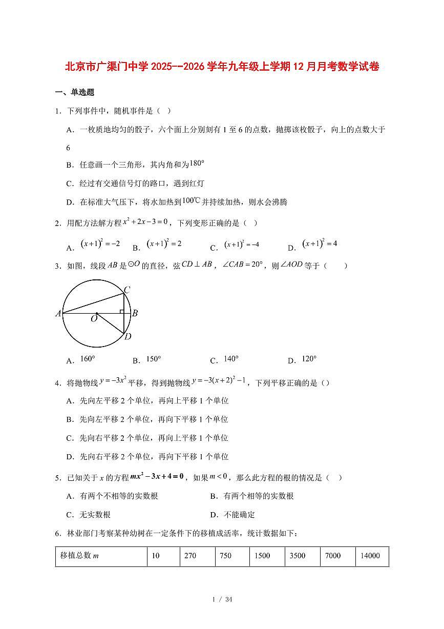 2025-2026学年北京市广渠门中学九年级上学期12月月考数学试卷 [附答案]第1页