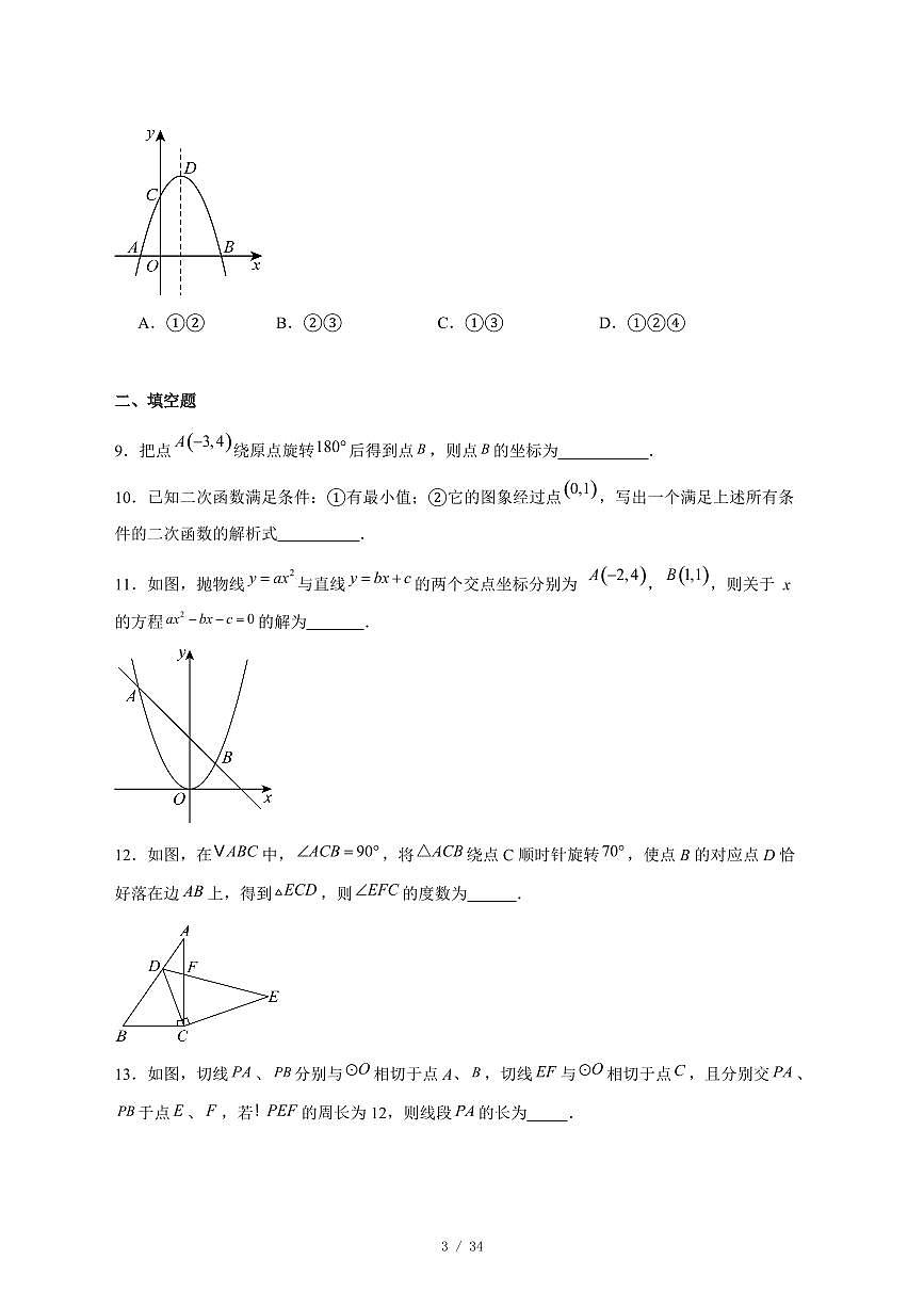 2025-2026学年北京市广渠门中学九年级上学期12月月考数学试卷 [附答案]第3页