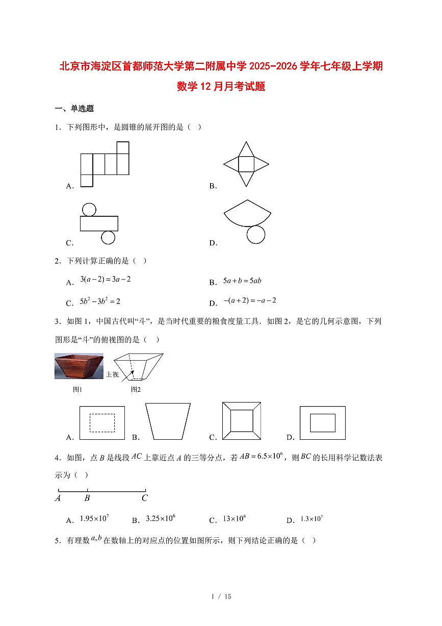 2025-2026学年北京市海淀区首都师范大学第二附属中学七年级上学期数学12月月考试卷 [附答案]第1页