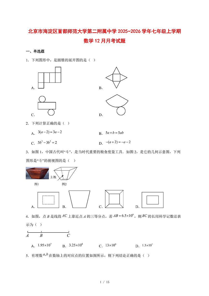 2025-2026学年北京市海淀区首都师范大学第二附属中学七年级上学期数学12月月考试卷 [附答案]第1页