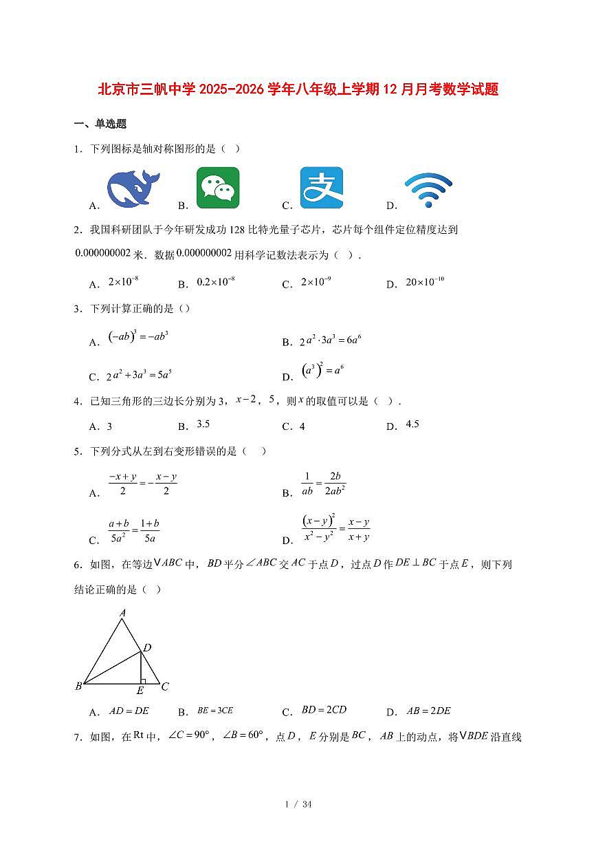 2025-2026学年北京市三帆中学八年级上学期12月月考数学试卷 [附答案]第1页